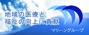 マリーングループ｜地域の医療と福祉の向上に貢献