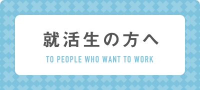就活生の方へ