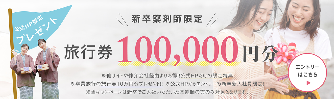 新卒新入社員限定、旅行券10万円分プレゼント※他社サイトや仲介会社経由よりお得。公式HPだけの限定特典。※卒業旅行の旅行券10万円分プレゼント。※公式HPからエントリーの新卒新入社員限定。