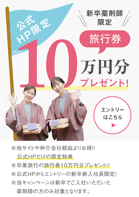 新卒新入社員限定、旅行券10万円分プレゼント※他社サイトや仲介会社経由よりお得。公式HPだけの限定特典。※卒業旅行の旅行券10万円分プレゼント。※公式HPからエントリーの新卒新入社員限定。