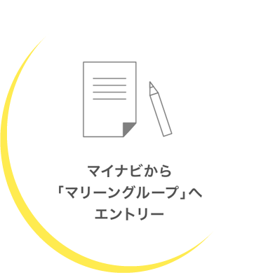 マイナビから「マリーングループ」へエントリー