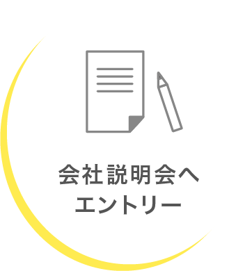 会社説明会へエントリー