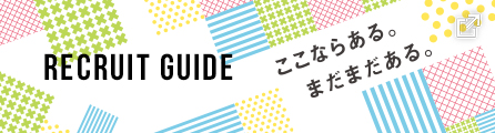 リクルートパンフレット