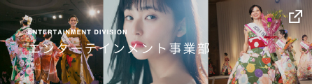 エンターテインメント事業部